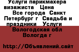 Услуги парикмахера, визажиста › Цена ­ 1 000 - Все города, Санкт-Петербург г. Свадьба и праздники » Услуги   . Вологодская обл.,Вологда г.